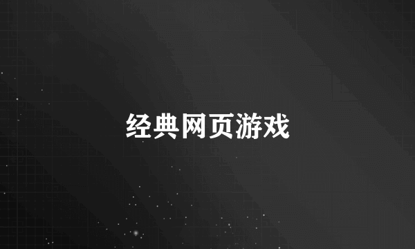 经典网页游戏