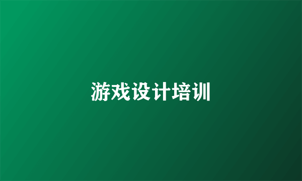 游戏设计培训