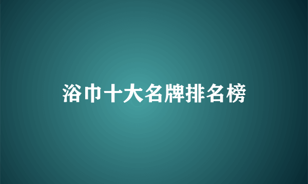 浴巾十大名牌排名榜