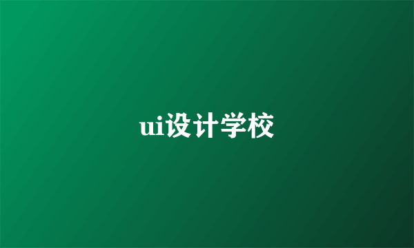 ui设计学校