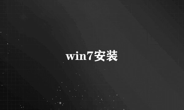 win7安装