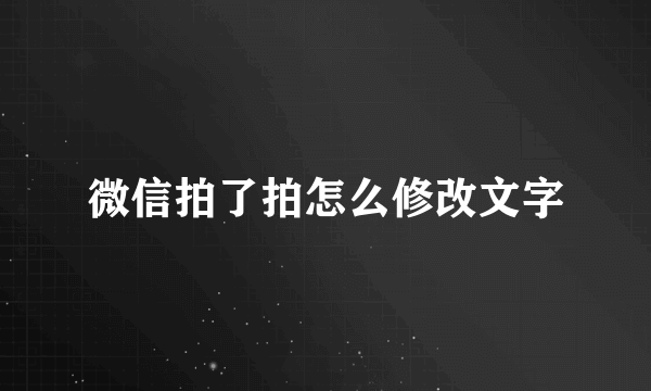 微信拍了拍怎么修改文字