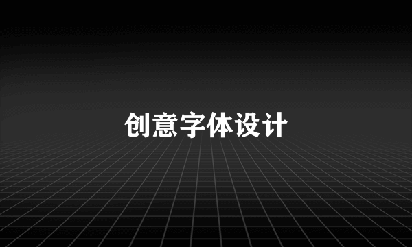 创意字体设计