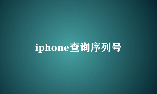 iphone查询序列号