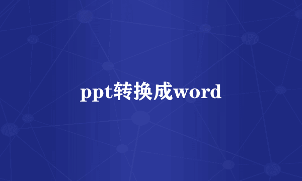 ppt转换成word