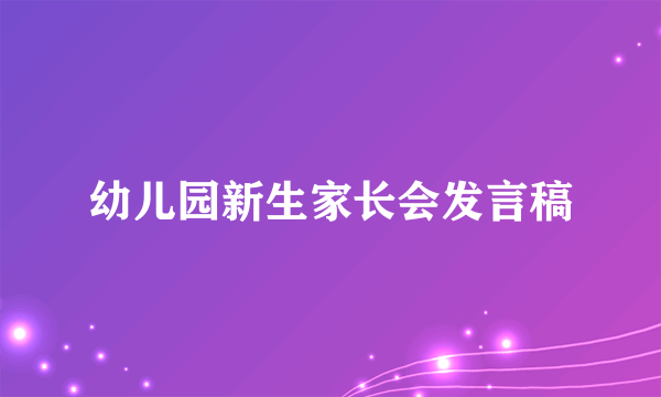 幼儿园新生家长会发言稿