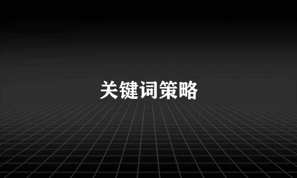 关键词策略