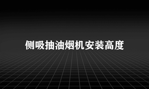 侧吸抽油烟机安装高度