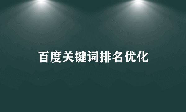 百度关键词排名优化