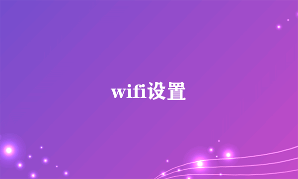 wifi设置