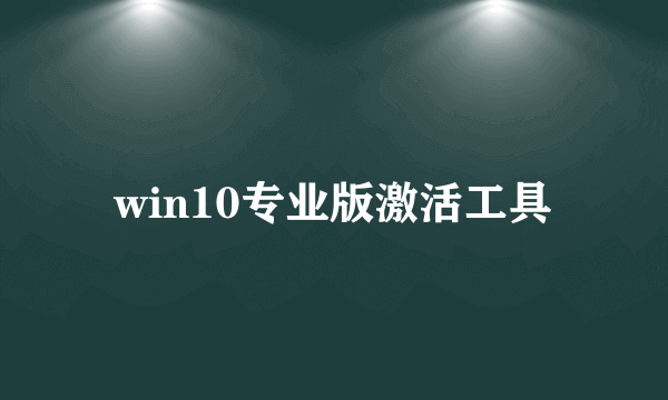 win10专业版激活工具