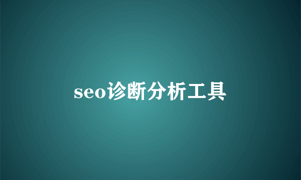 seo诊断分析工具