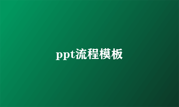 ppt流程模板