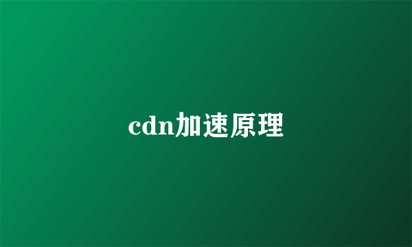 cdn加速原理