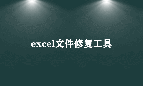 excel文件修复工具