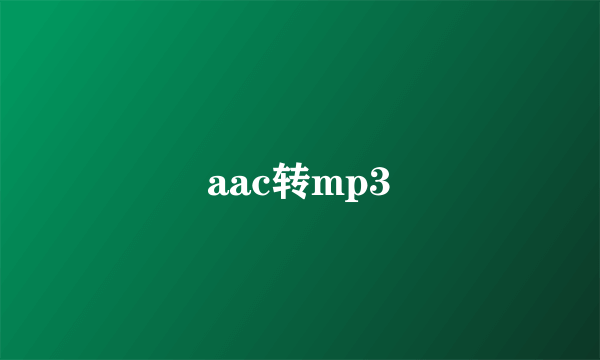 aac转mp3