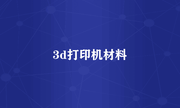 3d打印机材料