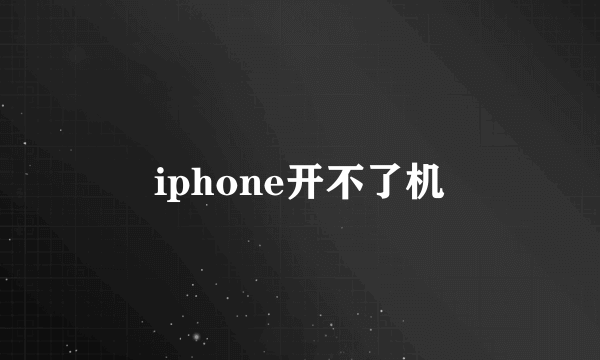 iphone开不了机