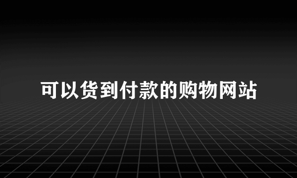 可以货到付款的购物网站