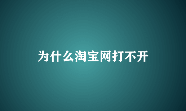 为什么淘宝网打不开