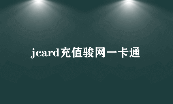 jcard充值骏网一卡通