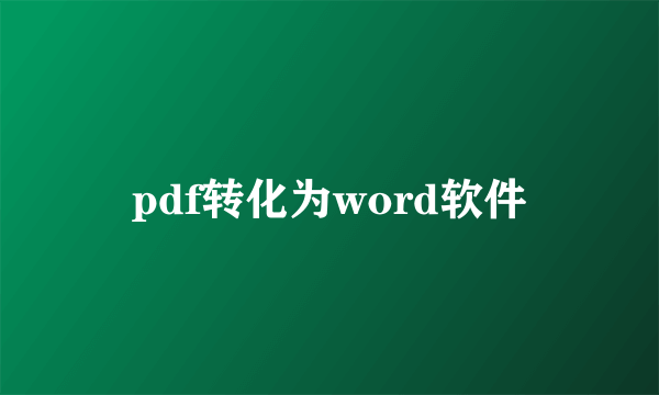 pdf转化为word软件