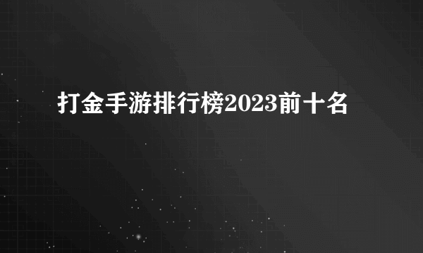 打金手游排行榜2023前十名