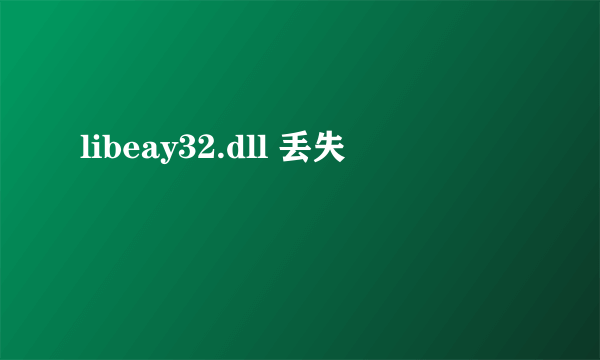 libeay32.dll 丢失