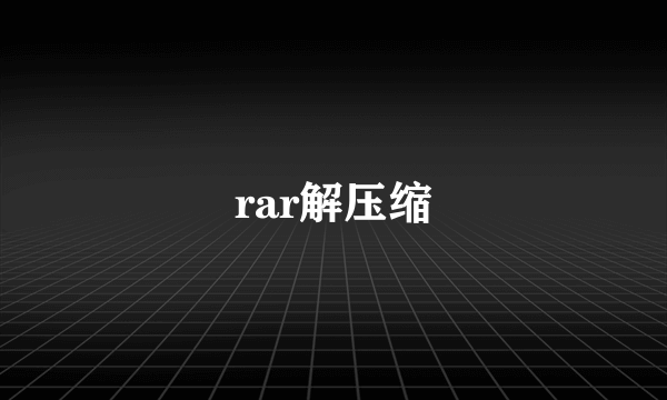 rar解压缩