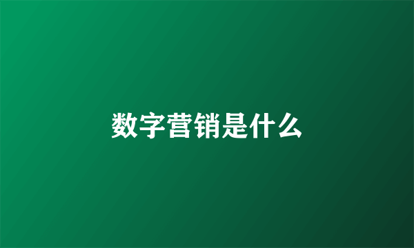 数字营销是什么