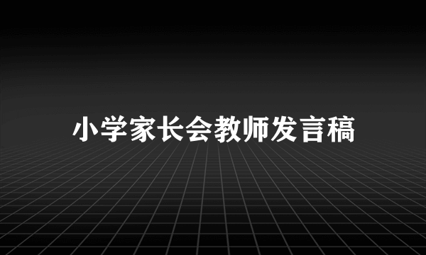 小学家长会教师发言稿