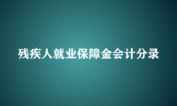 残疾人就业保障金会计分录