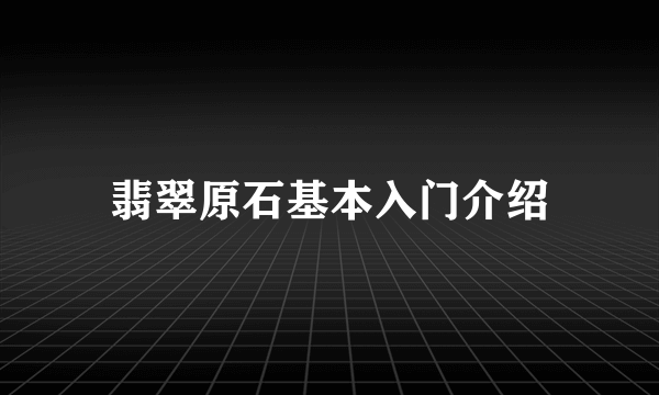 翡翠原石基本入门介绍