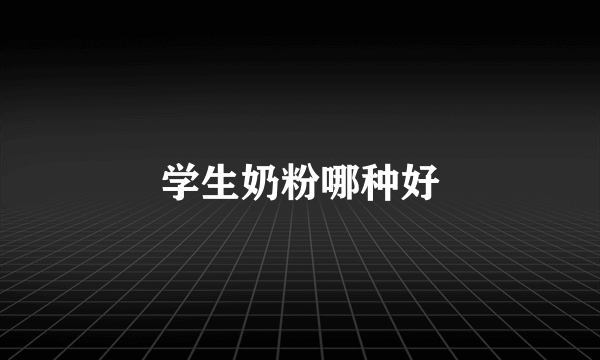 学生奶粉哪种好