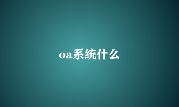 oa系统什么