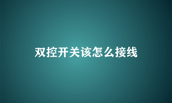 双控开关该怎么接线