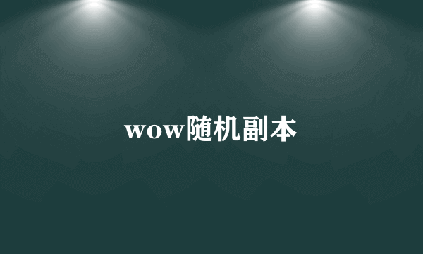 wow随机副本