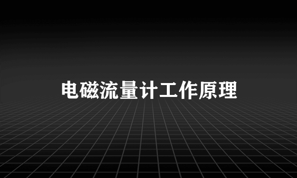 电磁流量计工作原理