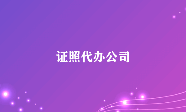 证照代办公司