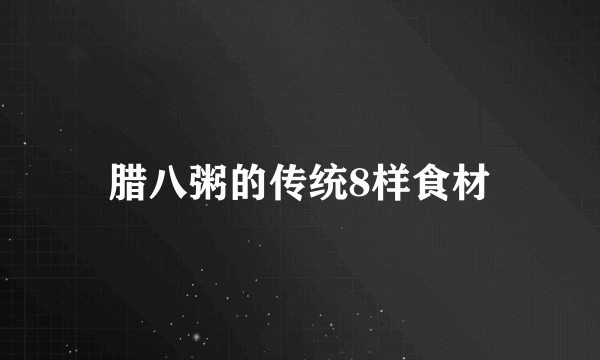 腊八粥的传统8样食材