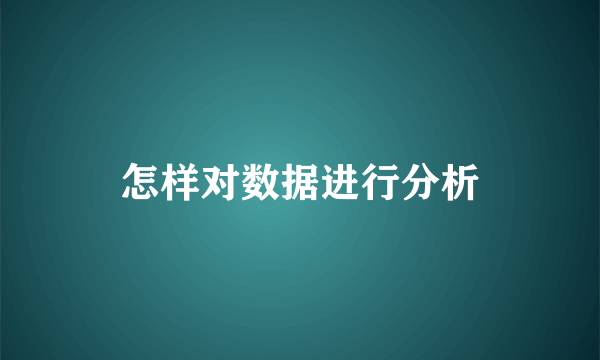 怎样对数据进行分析