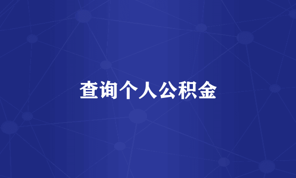 查询个人公积金