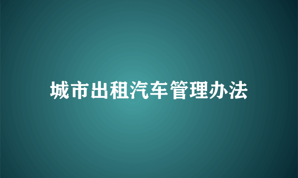 城市出租汽车管理办法