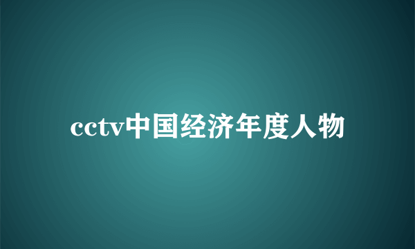 cctv中国经济年度人物