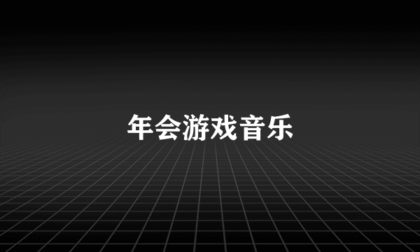 年会游戏音乐