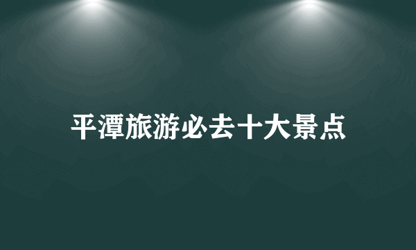 平潭旅游必去十大景点