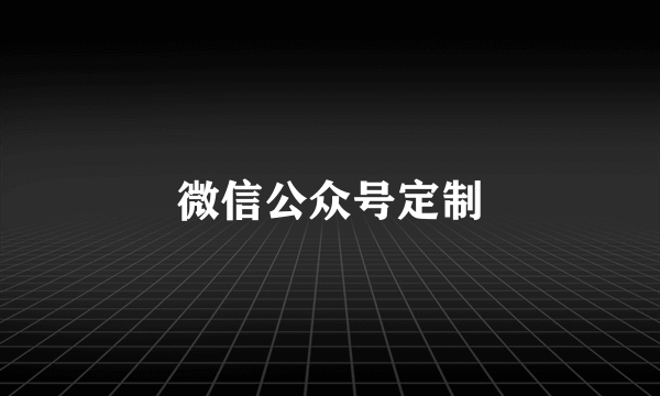 微信公众号定制