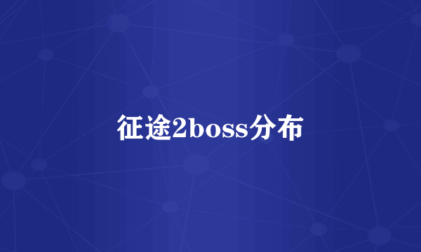 征途2boss分布