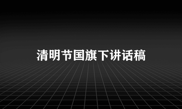 清明节国旗下讲话稿