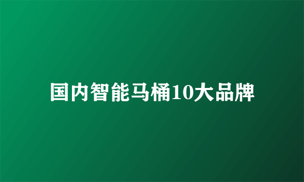 国内智能马桶10大品牌